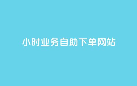 ks24小时业务自助下单网站,24小时自助商城软件 - 彩虹云商城网站 dy赞业务  第1张