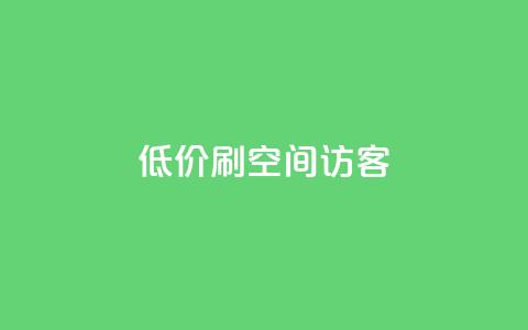 qq低价刷空间访客 - qq24小时qq业务平台便宜  第1张