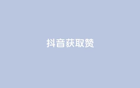 抖音获取10000赞,qq空间下单业务网站官网 - qq点赞评论买赞 QQ空间点赞在线下单  第1张