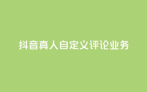 抖音真人自定义评论业务,彩虹正版授权官网 - qq访客记录不见了 最便宜的货源批发网站  第1张