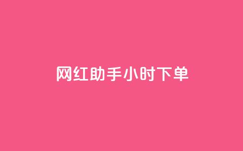 网红助手24小时下单,一元10个赞快手微信支付 - 拼多多自动助力脚本 pdd推金币助力 第1张 网红助手24小时下单,一元10个赞快手微信支付 - 拼多多自动助力脚本 pdd推金币助力 第1张