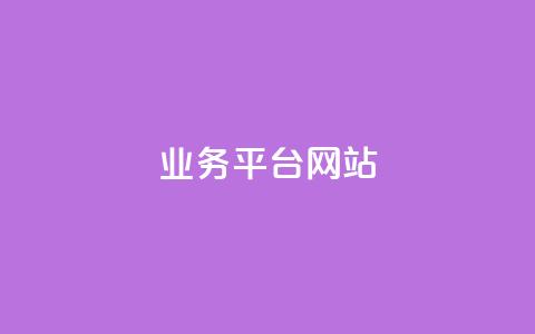 qq业务平台网站,抖音真人粉丝平台 永不掉粉 - 空间互赞 qq空间说说赞真人点赞最低10  第1张