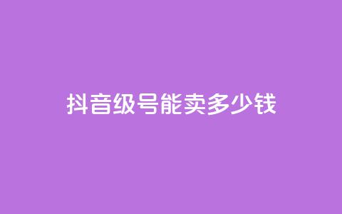 抖音60级号能卖多少钱,qq钻业务网 - qq点赞下单平台自助 王者1元秒一万赞 第1张 抖音60级号能卖多少钱,qq钻业务网 - qq点赞下单平台自助 王者1元秒一万赞 第1张