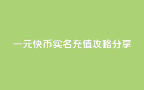 一元10快币实名充值攻略分享 第1张 一元10快币实名充值攻略分享 第1张