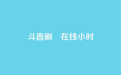 斗音刷讚在线24小时,抖音低价二十四小时下单平台 - 24小时自助下单全网最低价ks ks互赞 第1张 斗音刷讚在线24小时,抖音低价二十四小时下单平台 - 24小时自助下单全网最低价ks ks互赞 第1张