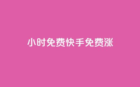 24小时免费快手免费涨1w,一元100个赞 - qq云商城24小时自助下单软件 快手免费互赞网  第1张