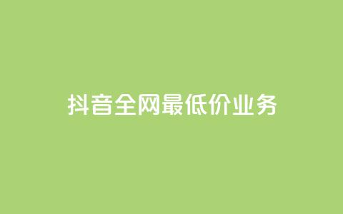 抖音全网最低价业务,快手上点的赞几分钱一个 - ks业务免费领取 云小店24小时自助下单  第1张