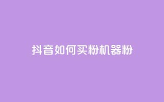 抖音如何买1000粉机器粉,QQ点赞网页 - 一元1000个赞秒到平台抖音 - 抖音10000播放量软件