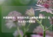 抖音刷粉丝，如何在抖音上刷取更多粉丝？亿乐社区SUP货源站