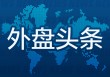 昨夜今晨国际外盘头条一览_2025年5月22日_财经新闻