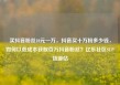 买抖音粉丝10元一万，抖音买十万粉多少钱，如何以低成本获取百万抖音粉丝？亿乐社区SUP货源站