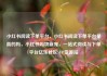 小红书阅读下单平台，小红书阅读下单平台是真的吗，小红书购物新宠，一站式阅读与下单平台亿乐社区SUP货源站