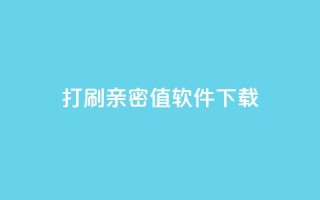 ks打call刷亲密值软件下载,抖音涨粉一元下单 - 王者点赞官网网址 - QQ免费获得点赞