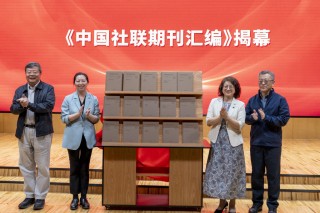 中国社联成立95周年，《中国社联期刊汇编》等研究丛书出版