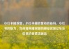 小红书播放量，小红书播放量有收益吗，小红书的魅力，如何提高播放量的秘密武器亿乐社区低价自营货源站