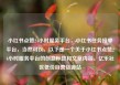 小红书点赞24小时服务平台，小红书任务接单平台，当然可以。以下是一个关于小红书点赞24小时服务平台的创意标题和文章内容。亿乐社区低价自营货源站