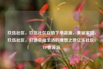 玖伍社区，玖伍社区自助下单货源，美丽家园，玖伍社区，打造幸福生活的理想之地亿乐社区SUP货源站