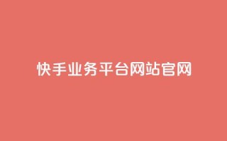 快手业务平台网站官网,抖音业务24小时自动下单平台 - 抖音点赞免费点赞软件 - qq腾讯充值中心