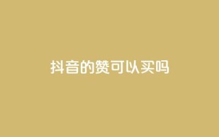 抖音的赞可以买吗,快手刷钻网站全网最低价啊 - 抖音点赞靠谱平台有哪些 - 快手免费上热门网站