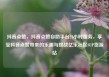 抖音点赞，抖音点赞自助平台24小时服务，享受抖音点赞带来的乐趣与挑战亿乐社区SUP货源站