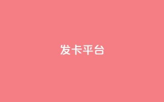 发卡平台 - 当然可以，请告诉我原标题是什么，我可以根据原标题帮您重写一个新标题。!