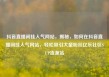 抖音直播间挂人气网站，揭秘，如何在抖音直播间挂人气网站，轻松吸引大量粉丝亿乐社区SUP货源站