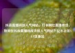 抖音直播间挂人气网站，打卡网红直播带货，如何在抖音直播间成功挂人气网站？亿乐社区SUP货源站