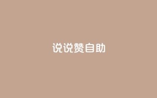 说说赞自助,快手如何快速涨粉丝1000 - 回森免费涨粉丝平台 - qq免费一万访客软件