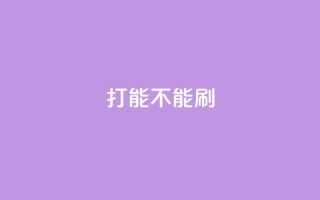 ks打call能不能刷,qq空间说说浏览量 - 拼多多业务助力平台 - 为什么拼多多助力要买东西