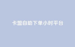 卡盟自助下单24小时平台,QQ免费领取SVIP链接 - 快手免费获赞一元一百 - ks免费业务平台下载