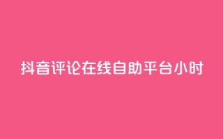 抖音评论在线自助平台24小时,抖音点赞充值秒到账10个 - ks自助下单便宜 - 24小时高价回收抖音号