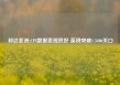 邦达亚洲:CPI数据表现良好 英镑突破1.3400关口