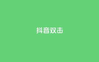 抖音双击,ks业务自助下单软件最低价 - 卡盟qq业务最低价 - 快手24小时服务平台