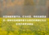 抖音刷播放量平台，打卡抖音，寻找流量新途径—揭秘抖音刷播放量平台背后的真相亿乐社区低价自营货源站