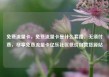 免费流量卡，免费流量卡是什么套路，无须付费，尽享免费流量卡亿乐社区低价自营货源站