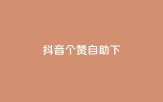 抖音10个赞自助下,24小时低价下单平台抖音 - qq空间访客量10000 - qq空间说说赞真人点赞10个