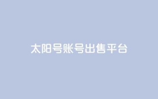 QQ太阳号账号出售平台,一块钱QQ名片一万赞 - 卡盟24小时下单平台QQ - 24小时全自助下单网站qq