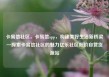 卡易信社区，卡易信app，构建美好生活新桥梁—探索卡易信社区的魅力亿乐社区低价自营货源站