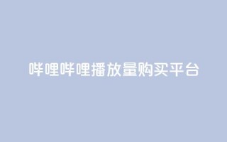哔哩哔哩播放量购买平台 - dy充值官网充值1:10