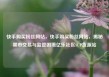 快手购买粉丝网站，快手购买粉丝网站，揭秘黑市交易与监管困境亿乐社区SUP货源站
