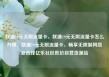 联通19元无限流量卡，联通19元无限流量卡怎么办理，联通19元无限流量卡，畅享无限制网络新选择亿乐社区低价自营货源站