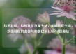 玖伍社区，玖伍社区货源主站，美丽社区生活，玖伍社区的温馨与和谐亿乐社区SUP货源站