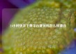 24小时快手下单平台便宜吗怎么样赚钱