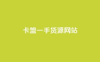 卡盟一手货源网站,快手业务平台子萧网 - 抖音下单点赞软件 - 抖音有效粉丝多久更新一次