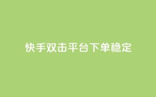 快手双击平台ks下单-稳定,24小时自动发卡网站 - qq下单自助平台官网登录入口手机版 - 免费点赞超级便宜网站
