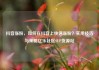 抖音涨粉，如何在抖音上快速涨粉？实用技巧与策略亿乐社区SUP货源站