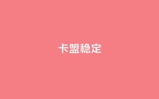 卡盟稳定,刷快手打call亲密度 - 拼多多商家服务平台 - 模拟器刷拼多多新用户方法