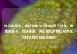电信流量卡，电信流量卡19元200g官方办理，电信流量卡，灵活便捷，满足您的多样化需求亿乐社区低价自营货源站