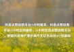 抖音点赞自助平台24小时服务，抖音点赞自助平台24小时全网最低，24小时在线点赞自助平台，解锁抖音用户增长新方式亿乐社区SUP货源站