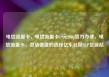 电信流量卡，电信流量卡19元200g官方办理，电信流量卡，灵活便捷的选择亿乐社区SUP货源站